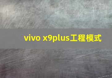 vivo x9plus工程模式